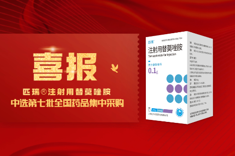 喜报！上海jdb官方网站入口匹瑞®注射用替莫唑胺中标第七批国家药品集中采购